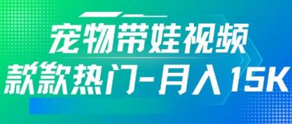 运用AI软件设计宠物带娃短视频，款多受欢迎，轻轻松松增粉，关注点赞10万 ，月入15k-颜夕资源网-第13张图片