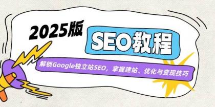 2025版SEO教程：解锁Google独立站SEO，掌握建站、优化与变现技巧-颜夕资源网-第13张图片