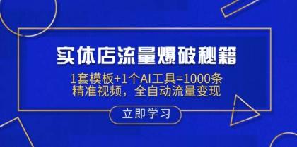 实体店流量爆破秘籍：1套模板+1个AI工具=1000条精准视频，全自动流量变现-颜夕资源网-第13张图片