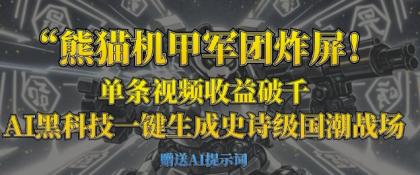 小熊猫机甲军团炸屏，一条视频收益破千，AI高科技一键生成史诗国潮品牌竞技场-颜夕资源网-第13张图片