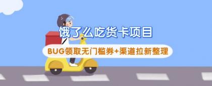 饿了么外卖吃货卡新项目_BUG领到无门槛券 方式引流梳理-颜夕资源网-第13张图片