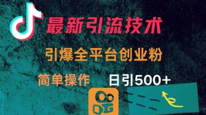 全新推广方法，点爆全网平台的一个自主创业粉，易操作日引300-颜夕资源网-第18张图片