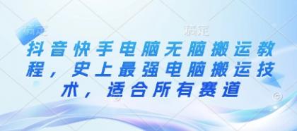 抖音和快手计算机没脑子运送实例教程，史上最牛计算机运送技术性，适用于所有跑道-颜夕资源网-第18张图片
