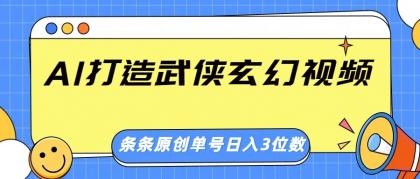AI打造武侠玄幻视频，条条原创、画风惊艳，单号轻松日入三位数-颜夕资源网-第13张图片