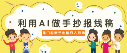 利用AI做手抄报线稿，需求大复购高，零成本新手也能轻松日赚百元-颜夕资源网-第13张图片