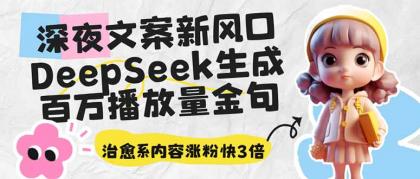 深夜文案新蓝海：DeepSeek形成上百万播放率经典话语，治愈系动漫具体内容增粉快3倍-颜夕资源网-第13张图片