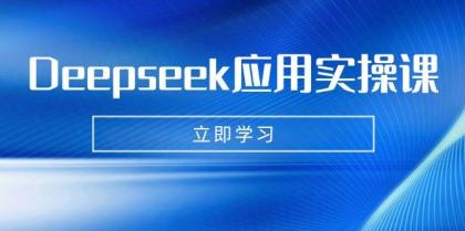Deepseek应用实操课：AI制作数字妈妈、写真、短视频，辅导作业，PPT制作等-颜夕资源网-第13张图片