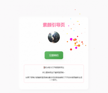素颜随机2级域名引导页源码-颜夕资源网-第13张图片