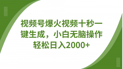 视频号爆火视频十秒一键生成，无需剪辑，带音频字幕多平台同步发送，轻松日入2000+-颜夕资源网-第13张图片