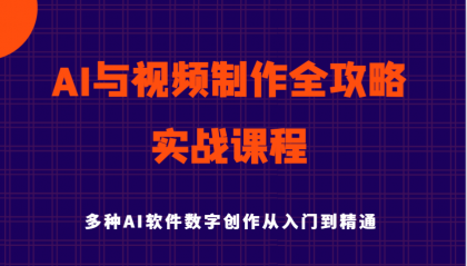 AI与视频制作全攻略从入门到精通实战课程，多种AI软件数字创作知识与技能-颜夕资源网-第13张图片