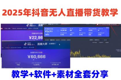 2025年抖音无人直播带货教学，从0到1全程干货快速撸金-颜夕资源网-第13张图片