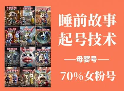 睡前故事起号技术，母婴号涨粉，70%女粉，百分百原创-颜夕资源网-第13张图片