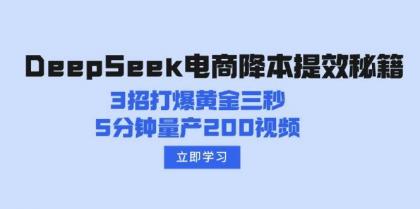 DeepSeek电商降本提效秘籍：3招打爆黄金三秒，5分钟量产200视频-颜夕资源网-第13张图片