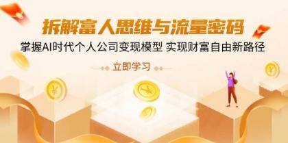 拆解富人思维与流量密码，掌握AI时代个人公司变现模型 实现财富自由新路径-颜夕资源网-第18张图片