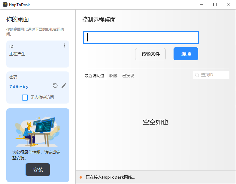 HopToDesk 免费远程协助工具 v1.43.1 中文绿色版-颜夕资源网-第13张图片