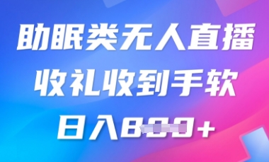 B站助睡眠类无人直播，2025瀚海跑道，使用方便，礼品接到手抽筋，轻轻松松日入多张-颜夕资源网-第13张图片
