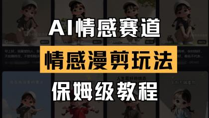 AI情感赛道 情感漫剪玩法 保姆级教程 操作简单 一鱼多吃-颜夕资源网-第13张图片