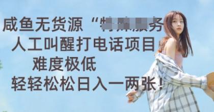 闲鱼无货源电商人力喊醒通电话新项目，难度系数非常低， 轻松日入一两张-颜夕资源网-第13张图片