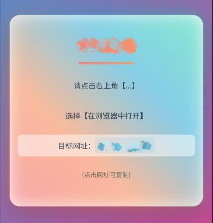 QQ、微信防红跳转浏览器单页源码-颜夕资源网-第13张图片