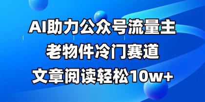 公众号流量主冷门赛道，AI助力，文章阅读轻松10w+，全流程详细教程-颜夕资源网-第13张图片