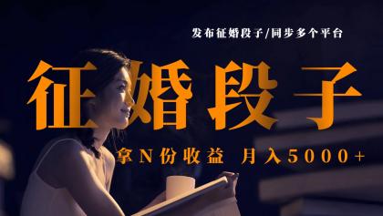 发布征婚段子，同步多个平台，拿N份收益，月入5000+-颜夕资源网-第13张图片