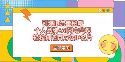 引爆ip流量秘籍，个人品牌+AI闪电出课，轻松打造百万级IP名片-颜夕资源网-第18张图片