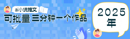 0基础也能上手的副业新风口，小说推文项目全攻略，可批量三分钟一个作品-颜夕资源网-第13张图片