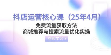 抖音小店运营核心课（25年4月）流量获取途径，商城系统强烈推荐与精准流量提升实际操作-颜夕资源网-第18张图片