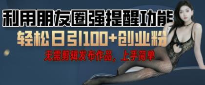 运用微信发朋友圈红点作用引流方法，精确自主创业粉丝们-颜夕资源网-第18张图片