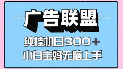 百度广告联盟挂机项目，单账号单日300+，可矩阵多开，无脑操作长期稳定！-颜夕资源网-第13张图片