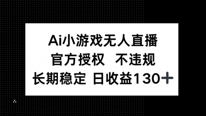 AI游戏无人直播，官方认证 不违规，单日平均收益率130-颜夕资源网-第13张图片