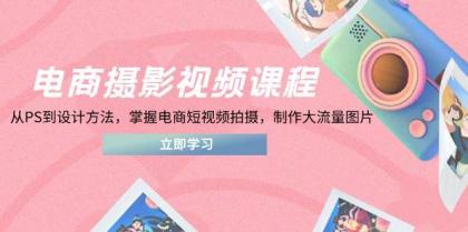 电商摄影视频课程，从PS到设计方法，掌握电商短视频拍摄，制作大流量图片-颜夕资源网-第13张图片