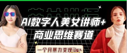 AI数据人美女老师 思维跑道，一个月暴力行为转现过W-颜夕资源网-第13张图片