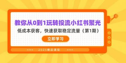 教你从0到1玩转投流小红书聚光，低成本获客，快速获取稳定流量（第1期）-颜夕资源网-第13张图片
