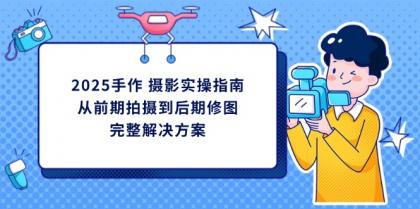 2025手工diy 拍摄实际操作手册，从开始拍到后期修图的完整解决方案-颜夕资源网-第13张图片