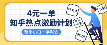 知乎热点激励计划，4元一单，拉新，拉失活，拉活，统统有收益，小白一学就会！-颜夕资源网-第13张图片
