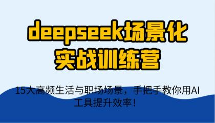deepseek场景化实战训练营，15大高频生活与职场场景，手把手教你用AI工具提升效率！-颜夕资源网-第13张图片