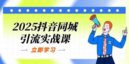 2025抖音同城引流实战课：单店模型+团购爆款逻辑，快速提升POI热度分-颜夕资源网-第13张图片