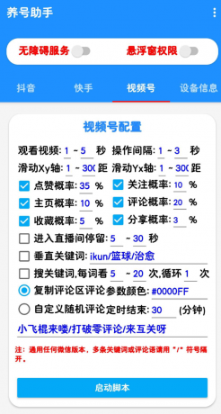 抖音快手养号助手，解放双手自动刷视频-颜夕资源网-第13张图片