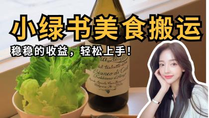 微信小绿书美食搬运，稳稳的收益，轻松上手！-颜夕资源网-第13张图片