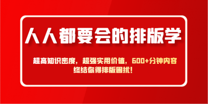 人人都要会的排版学，超高知识密度，超强实用价值，600+分钟内容终结你得排版困扰！-颜夕资源网-第13张图片