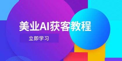 美业AI获客教程，用Deepseek+数字人，轻松玩转抖音直播间-颜夕资源网-第18张图片