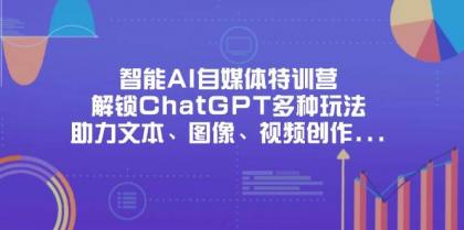 智能AI自媒体特训营，解锁ChatGPT多种玩法，助力文本、图像、视频创作、职场办公等-颜夕资源网-第13张图片