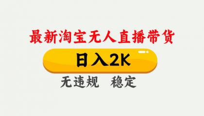 最新淘宝无人直播带货，日入1000+，不违规不封号，独家技术，操作简单【揭秘】-颜夕资源网-第18张图片