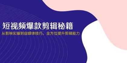 短视频爆款剪辑秘籍，从剪映实操到自媒体技巧，全方位提升剪辑能力-颜夕资源网-第13张图片