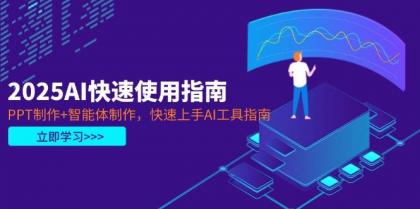 2025AI快速使用指南，PPT制作+智能体制作，快速上手AI工具指南-颜夕资源网-第13张图片
