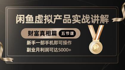 精品闲鱼虚拟产品实战讲解，新手一部手机即可操作，副业月利润可达5000+-颜夕资源网-第13张图片