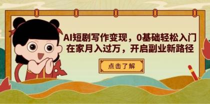 AI短剧写作变现，0基础轻松入门，在家月入过万，开启副业新路径-颜夕资源网-第13张图片