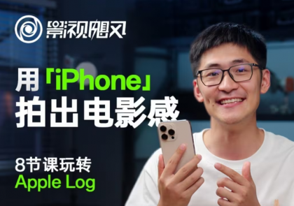 影视飓风玩转Apple Log，八节课带你用iPhone拍出电影感！【无水印版】-颜夕资源网-第13张图片