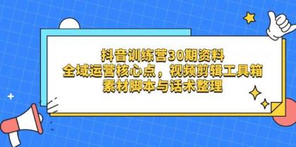 抖音训练营30期资料，全域运营核心点，视频剪辑工具箱 素材脚本与话术整理-颜夕资源网-第13张图片